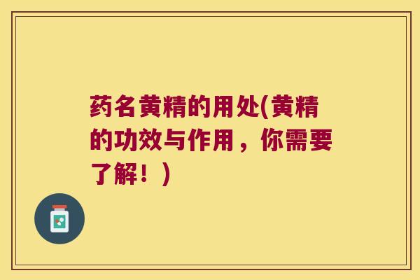 药名黄精的用处(黄精的功效与作用,你需要了解!) 药名黄精的用处(黄精的功效与作用,你需要了解!)
