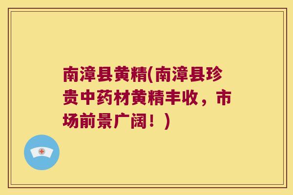 南漳县黄精(南漳县珍贵材黄精丰收，市场前景广阔！)