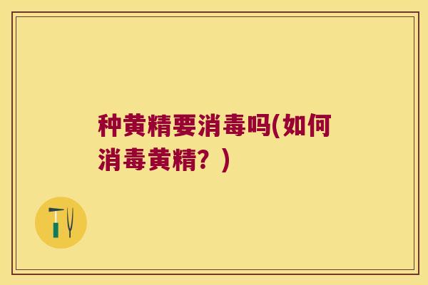 种黄精要消毒吗(如何消毒黄精？)