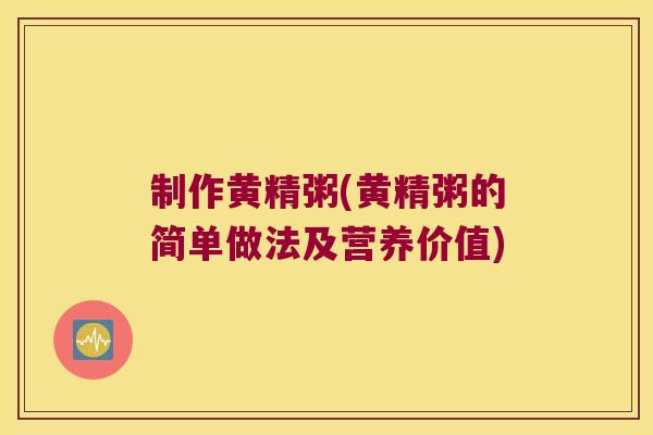 制作黄精粥(黄精粥的简单做法及营养价值) 制作黄精粥(黄精粥的简单做法及营养价值)