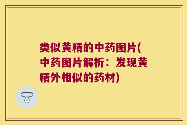 类似黄精的图片(图片解析：发现黄精外相似的药材)