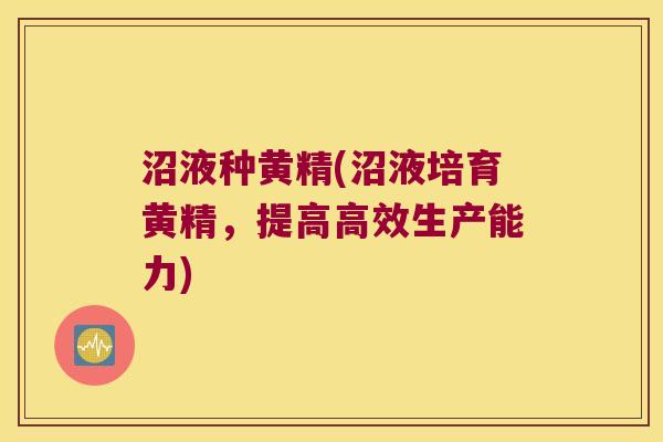 沼液种黄精(沼液培育黄精,提高高效生产能力) 沼液种黄精(沼液培育黄精,提高高效生产能力)