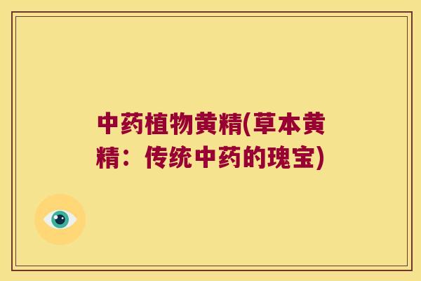 植物黄精(草本黄精:传统的瑰宝) 植物黄精(草本黄精:传统的瑰宝)