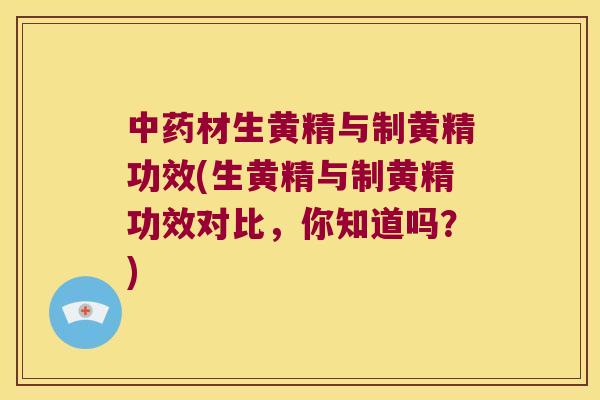 材生黄精与制黄精功效(生黄精与制黄精功效对比，你知道吗？)