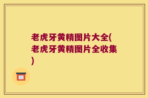 老虎牙黄精图片大全(老虎牙黄精图片全收集)