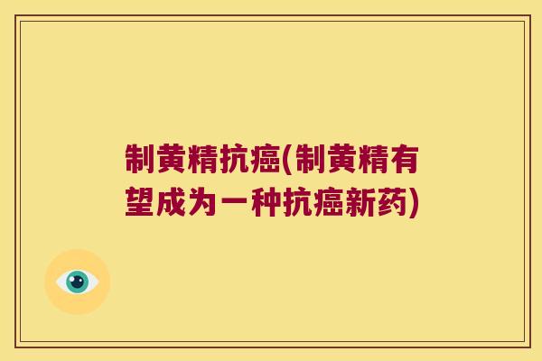 制黄精抗(制黄精有望成为一种抗新药) 制黄精抗(制黄精有望成为一种抗新药)