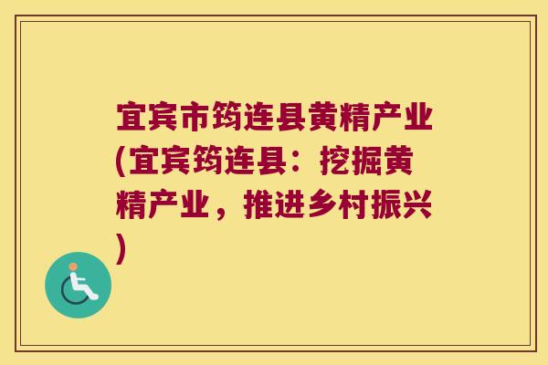 宜宾市筠连县黄精产业(宜宾筠连县:挖掘黄精产业,推进乡村振兴) 宜宾市筠连县黄精产业(宜宾筠连县:挖掘黄精产业,推进乡村振兴)