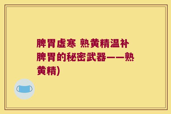 脾胃虚寒 熟黄精温补脾胃的秘密武器——熟黄精)