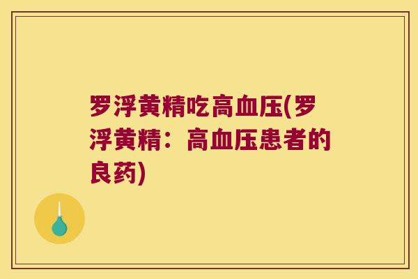 罗浮黄精吃高(罗浮黄精:高患者的良药) 罗浮黄精吃高(罗浮黄精:高患者的良药)