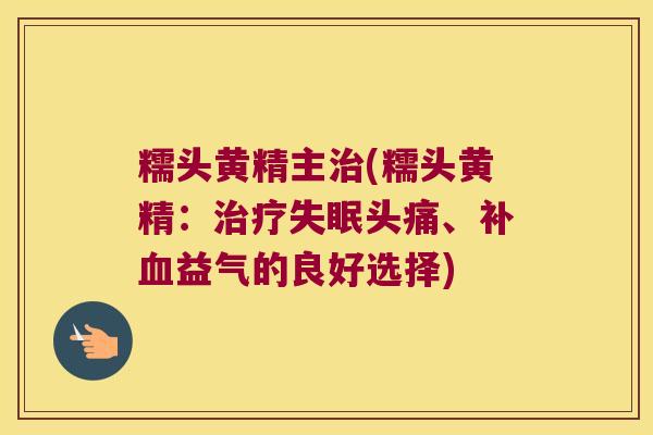 糯头黄精主(糯头黄精：头痛、补益气的良好选择)