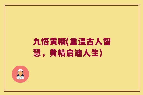 九悟黄精(重温古人智慧,黄精启迪人生) 九悟黄精(重温古人智慧,黄精启迪人生)