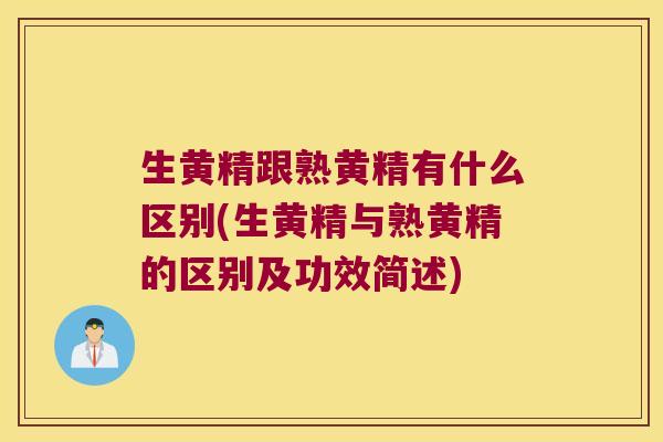 生黄精跟熟黄精有什么区别(生黄精与熟黄精的区别及功效简述) 生黄精跟熟黄精有什么区别(生黄精与熟黄精的区别及功效简述)