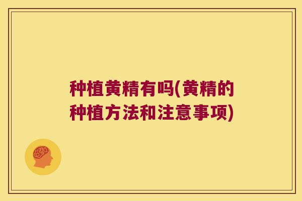 种植黄精有吗(黄精的种植方法和注意事项) 种植黄精有吗(黄精的种植方法和注意事项)