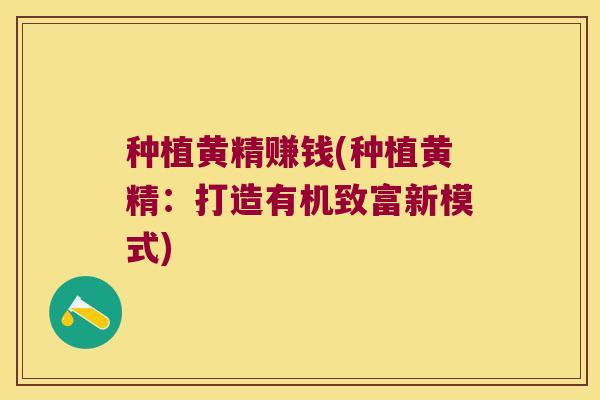 种植黄精赚钱(种植黄精：打造有机致富新模式)