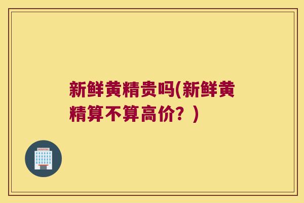 新鲜黄精贵吗(新鲜黄精算不算高价？)