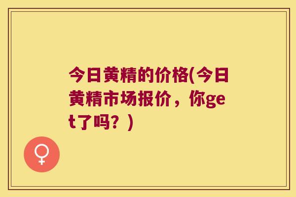 今日黄精的价格(今日黄精市场报价，你get了吗？)