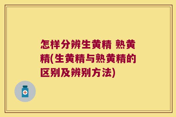 怎样分辨生黄精 熟黄精(生黄精与熟黄精的区别及辨别方法) 怎样分辨生黄精 熟黄精(生黄精与熟黄精的区别及辨别方法)