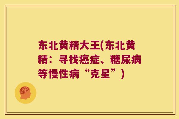 东北黄精大王(东北黄精：寻找症、等慢性“克星”)