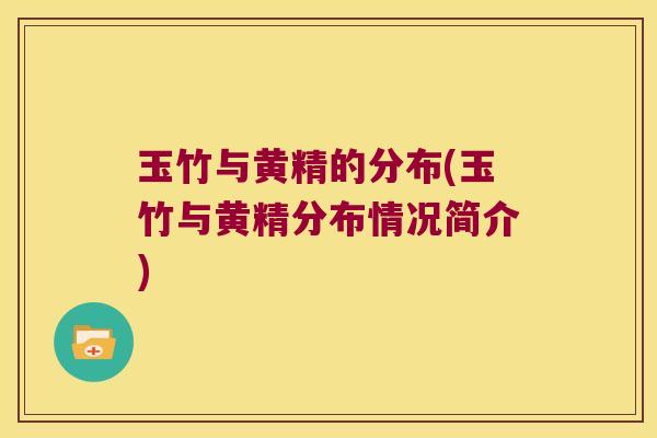 玉竹与黄精的分布(玉竹与黄精分布情况简介)