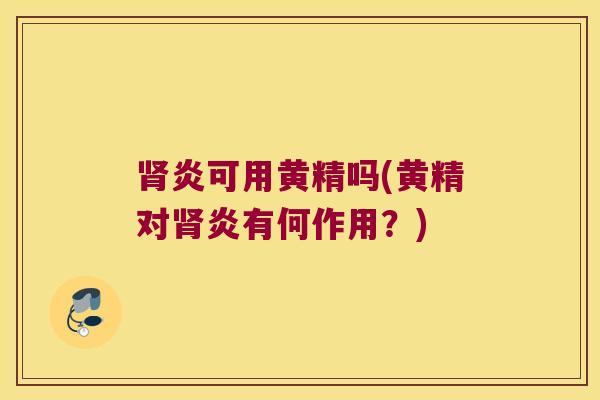 炎可用黄精吗(黄精对炎有何作用？)