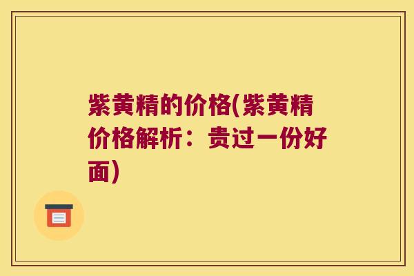 紫黄精的价格(紫黄精价格解析:贵过一份好面) 紫黄精的价格(紫黄精价格解析:贵过一份好面)