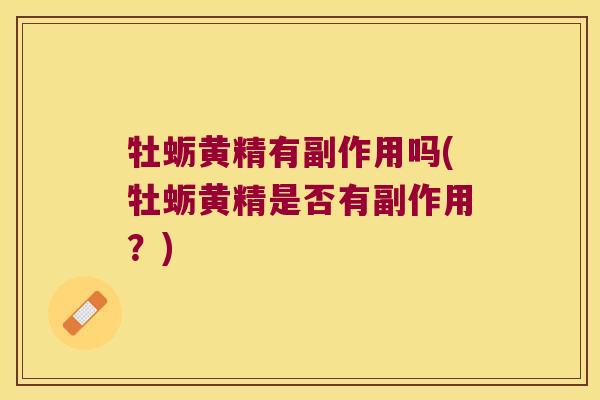 牡蛎黄精有副作用吗(牡蛎黄精是否有副作用？)
