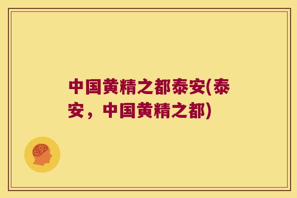 中国黄精之都泰安(泰安，中国黄精之都)