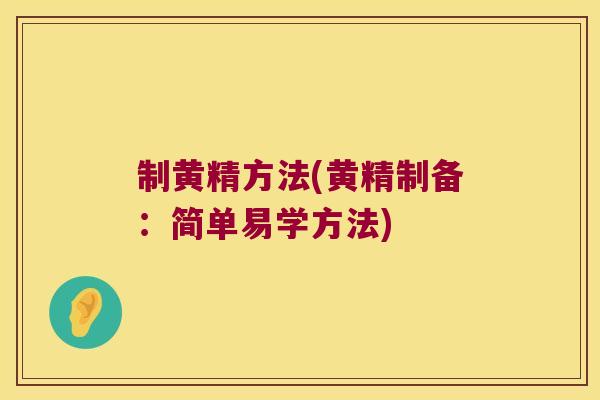 制黄精方法(黄精制备：简单易学方法)