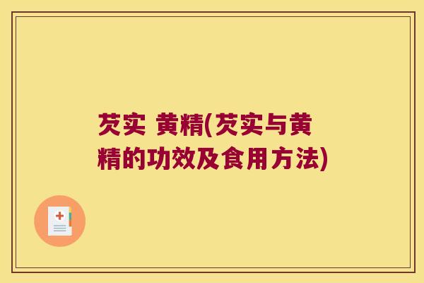 芡实 黄精(芡实与黄精的功效及食用方法)