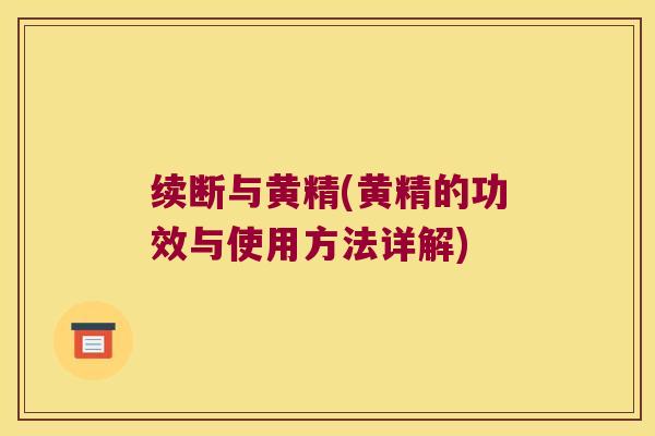 续断与黄精(黄精的功效与使用方法详解)