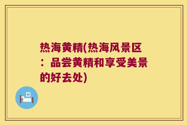 热海黄精(热海风景区:品尝黄精和享受美景的好去处) 热海黄精(热海风景区:品尝黄精和享受美景的好去处)