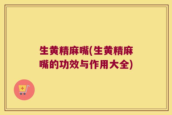 生黄精麻嘴(生黄精麻嘴的功效与作用大全)