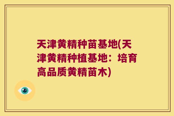 天津黄精种苗基地(天津黄精种植基地：培育高品质黄精苗木)