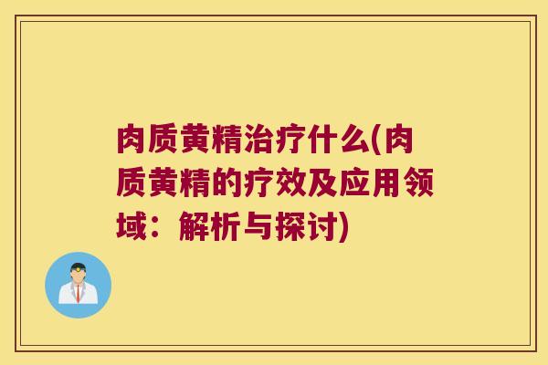 肉质黄精什么(肉质黄精的疗效及应用领域:解析与探讨) 肉质黄精什么(肉质黄精的疗效及应用领域:解析与探讨)