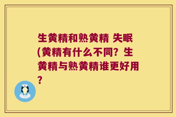 生黄精和熟黄精 (黄精有什么不同?生黄精与熟黄精谁更好用? 生黄精和熟黄精 (黄精有什么不同?生黄精与熟黄精谁更好用?