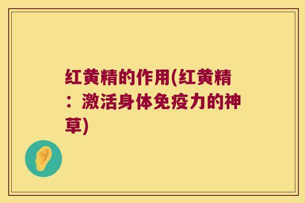 红黄精的作用(红黄精：激活身体力的神草)