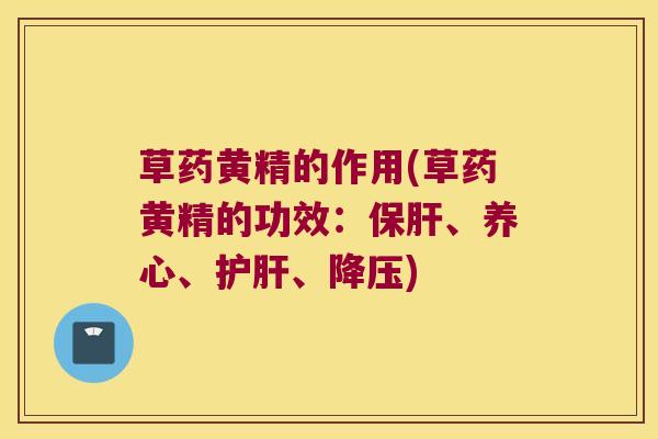草药黄精的作用(草药黄精的功效：、养心、、)