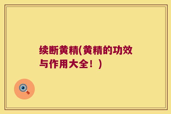 续断黄精(黄精的功效与作用大全！)