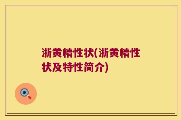浙黄精性状(浙黄精性状及特性简介)