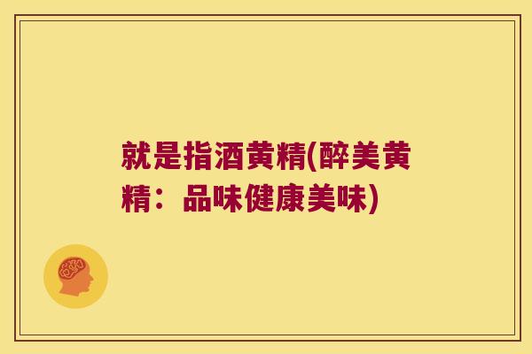 就是指酒黄精(醉美黄精:品味健康美味) 就是指酒黄精(醉美黄精:品味健康美味)
