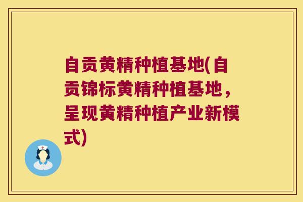 自贡黄精种植基地(自贡锦标黄精种植基地，呈现黄精种植产业新模式)