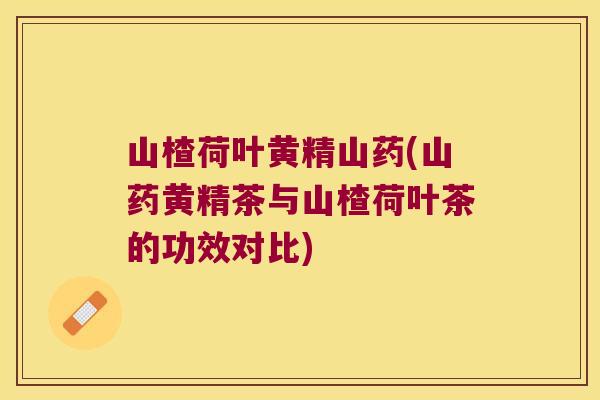 山楂荷叶黄精山药(山药黄精茶与山楂荷叶茶的功效对比)