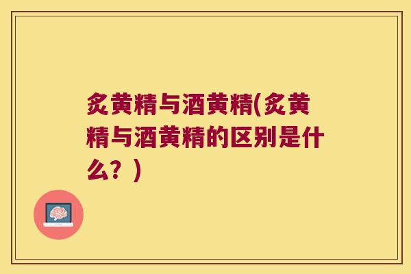炙黄精与酒黄精(炙黄精与酒黄精的区别是什么?) 炙黄精与酒黄精(炙黄精与酒黄精的区别是什么?)