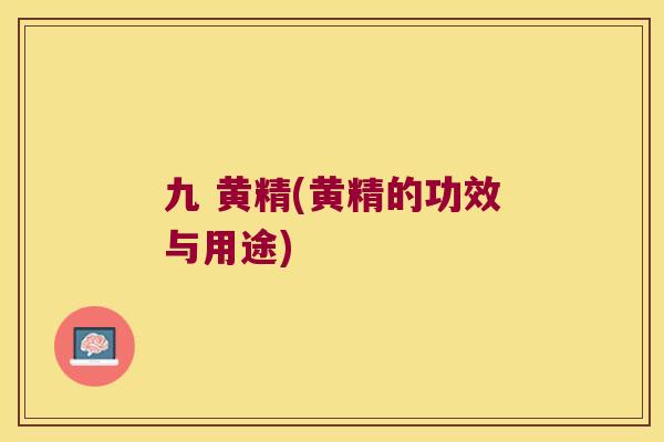 九 黄精(黄精的功效与用途) 九 黄精(黄精的功效与用途)