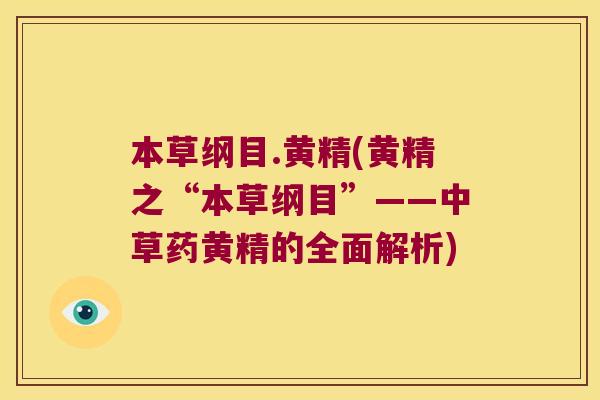 本草纲目.黄精(黄精之“本草纲目”——中草药黄精的全面解析)