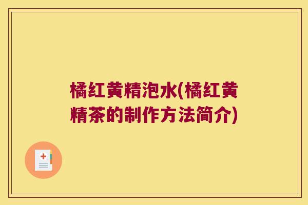 橘红黄精泡水(橘红黄精茶的制作方法简介)