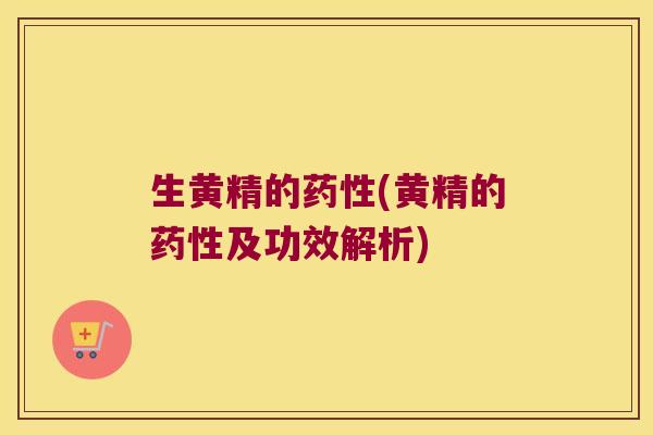 生黄精的(黄精的及功效解析)