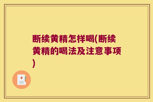 断续黄精怎样喝(断续黄精的喝法及注意事项)