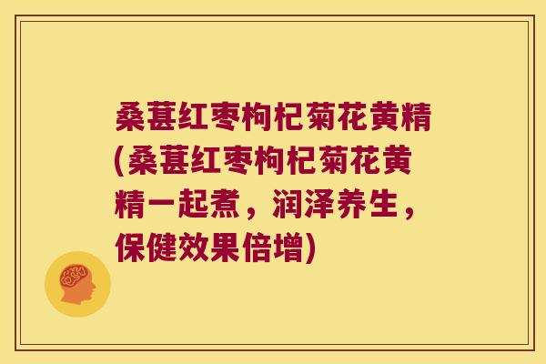 桑葚红枣枸杞菊花黄精(桑葚红枣枸杞菊花黄精一起煮,润泽养生,保健效果倍增) 桑葚红枣枸杞菊花黄精(桑葚红枣枸杞菊花黄精一起煮,润泽养生,保健效果倍增)