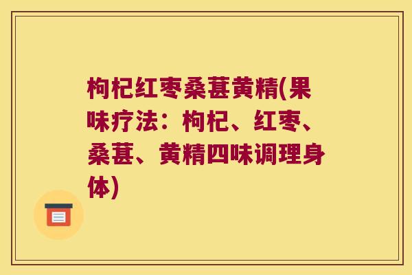 枸杞红枣桑葚黄精(果味疗法:枸杞、红枣、桑葚、黄精四味调理身体) 枸杞红枣桑葚黄精(果味疗法:枸杞、红枣、桑葚、黄精四味调理身体)